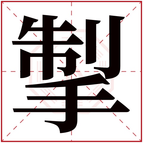 掣字五行属什么 掣字在康熙字典里多少画 