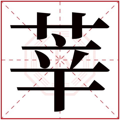 莘字五行属什么 莘字在康熙字典里多少画 