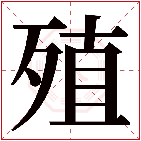 殖字五行属什么 殖字在康熙字典里多少画 