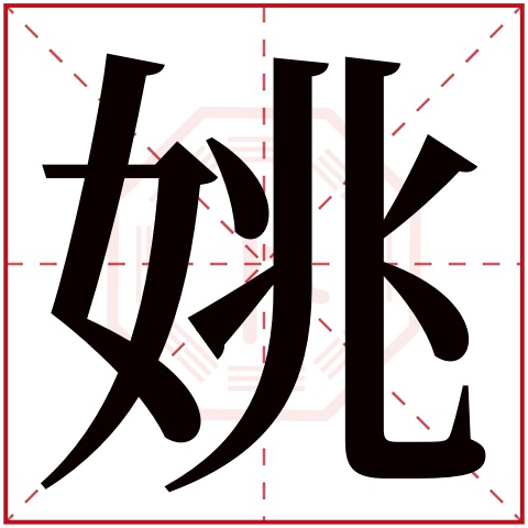 姚字五行属什么 姚字在康熙字典里多少画 