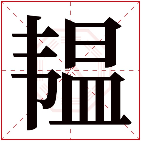 韫字五行属什么 韫字在康熙字典里多少画 