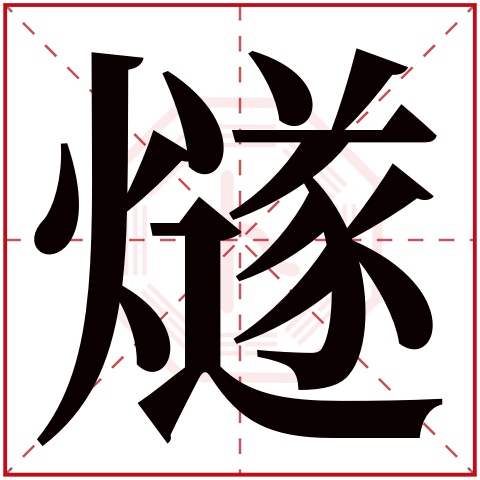 燧字五行属什么 燧字在康熙字典里多少画 