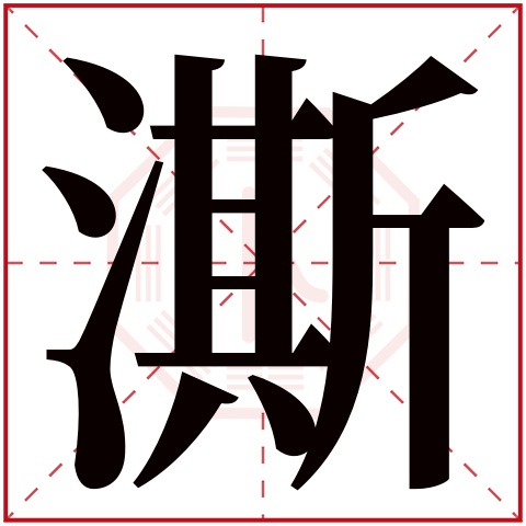 澌字五行属什么，澌字在名字里的含义