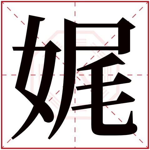 娓字五行属什么 娓字在康熙字典里多少画 