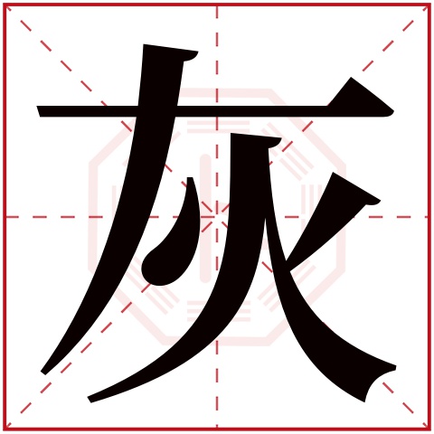 灰字五行属什么，灰字在名字里的含义