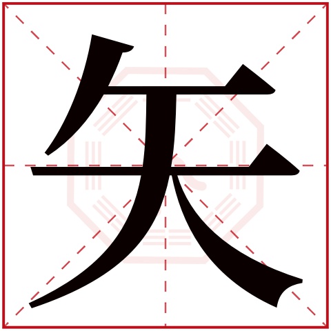 矢字五行属什么 矢字在康熙字典里多少画 