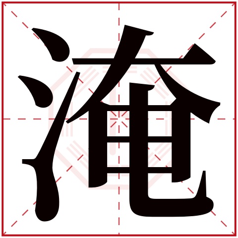 淹字五行属什么 淹字在康熙字典里多少画 