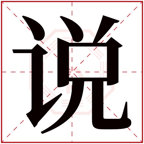 说字五行属什么 说字在康熙字典里多少画 