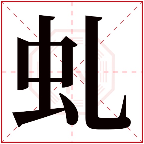 虬字五行属什么，虬字在名字里的含义