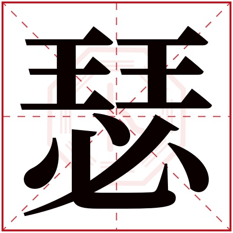 瑟字五行属什么，瑟字在名字里的含义