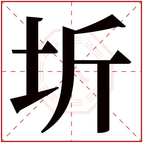 圻字五行属什么，圻字在名字里的含义