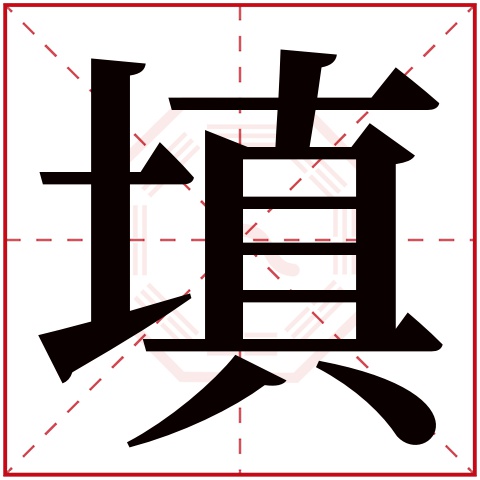 填字五行属什么，填字在名字里的含义