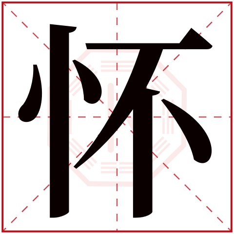 怀字五行属什么，怀字在名字里的含义