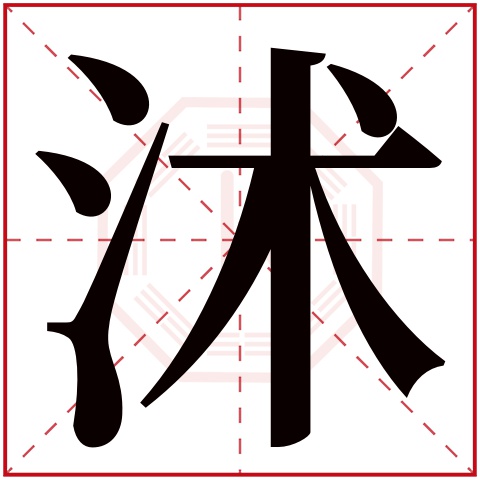 沭字五行属什么，沭字在名字里的含义