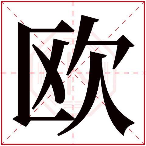 欧字五行属什么，欧字在名字里的含义