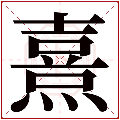 熹字五行属什么，熹字在名字里的含义