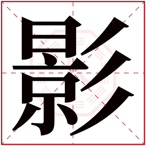 影字五行属什么，影字在名字里的含义