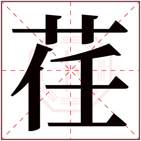 荏字五行属什么，荏字在名字里的含义