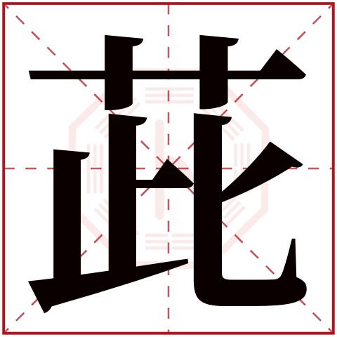 茈字五行属什么，茈字在名字里的含义