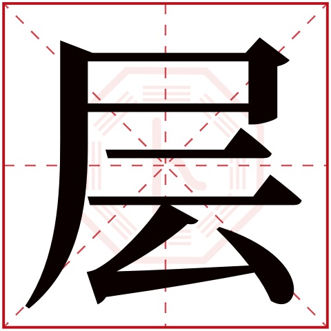 层字五行属什么，层字在名字里的含义