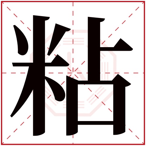 粘字五行属什么，粘字在名字里的含义