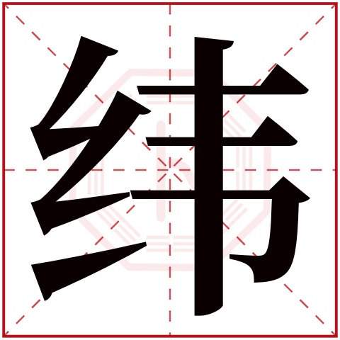 纬字五行属什么，纬字在名字里的含义