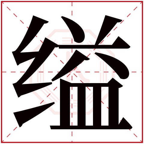 缢字五行属什么，缢字在名字里的含义