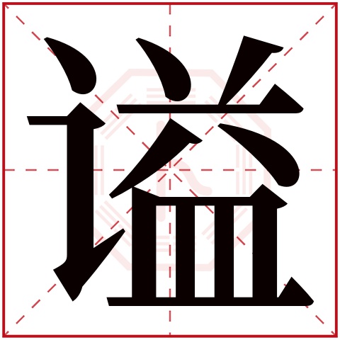 谥字五行属什么，谥字在名字里的含义