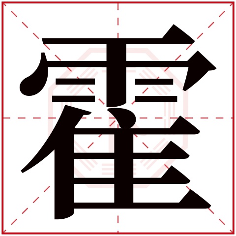 霍字五行属什么，霍字在名字里的含义