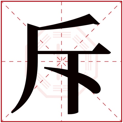 斥字五行属什么 斥字在康熙字典里多少画 