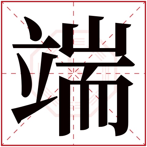 端字五行属什么 端字在康熙字典里多少画 