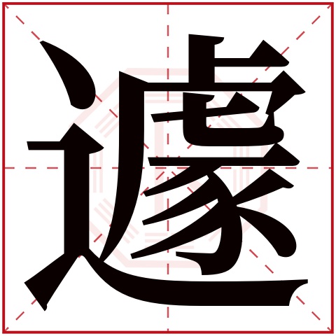 遽字五行属什么 遽字在康熙字典里多少画 