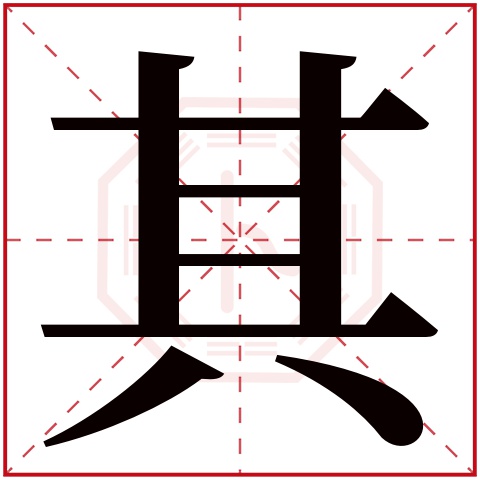 其字五行属什么 其字在康熙字典里多少画 