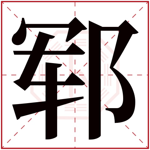 郓字五行属什么 郓字在康熙字典里多少画 