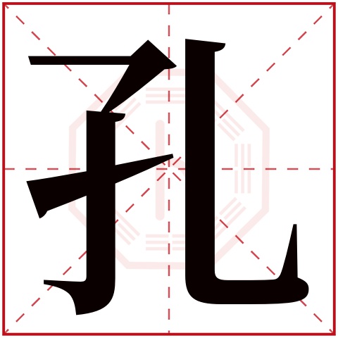 孔字五行属什么 孔字在康熙字典里多少画 