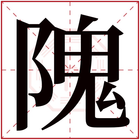 隗字五行属什么 隗字在康熙字典里多少画 