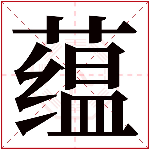 蕴字五行属什么，蕴字在名字里的含义