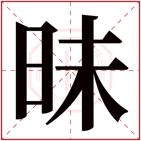 昧字五行属什么 昧字在康熙字典里多少画 