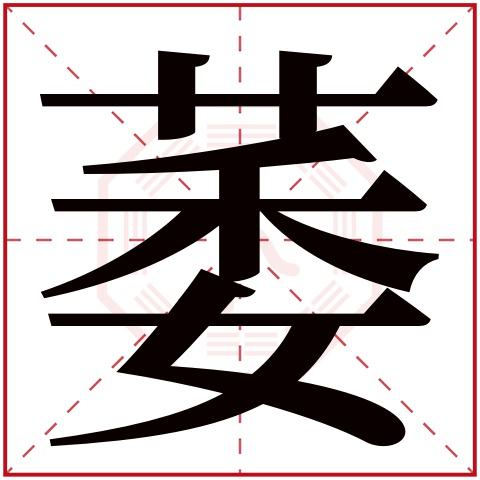 萎字五行属什么，萎字在名字里的含义