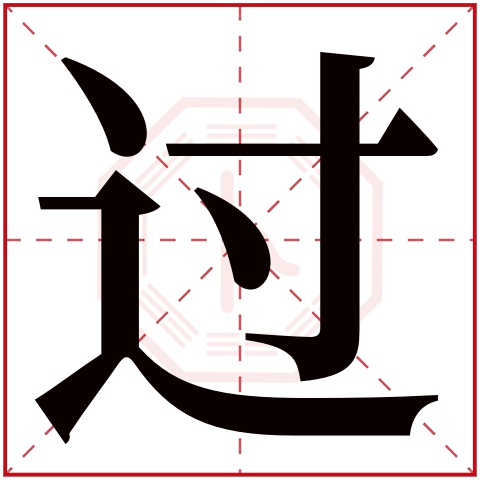 过字五行属什么 过字在康熙字典里多少画 