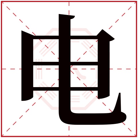 电字五行属什么 电字在康熙字典里多少画 