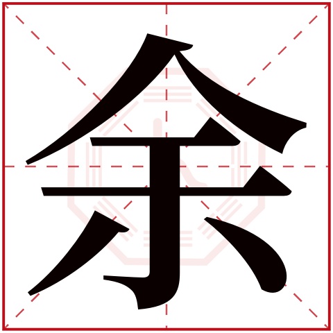 余字五行属什么 余字在康熙字典里多少画 