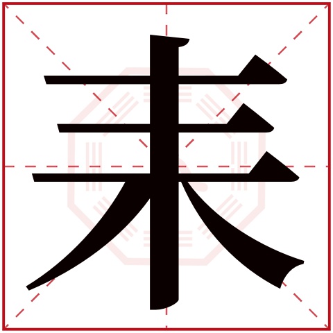 耒字五行属什么 耒字在康熙字典里多少画 