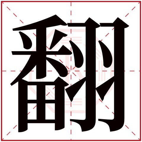 翻字五行属什么 翻字在康熙字典里多少画 