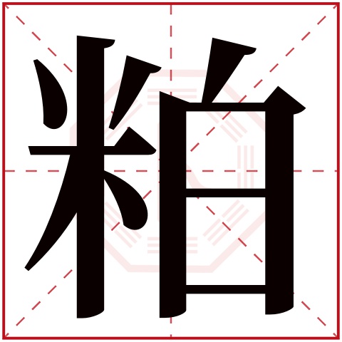 粕字五行属什么 粕字在康熙字典里多少画 