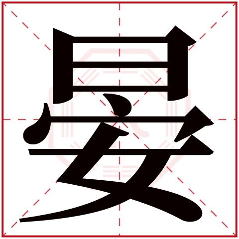 带晏字的女孩名字