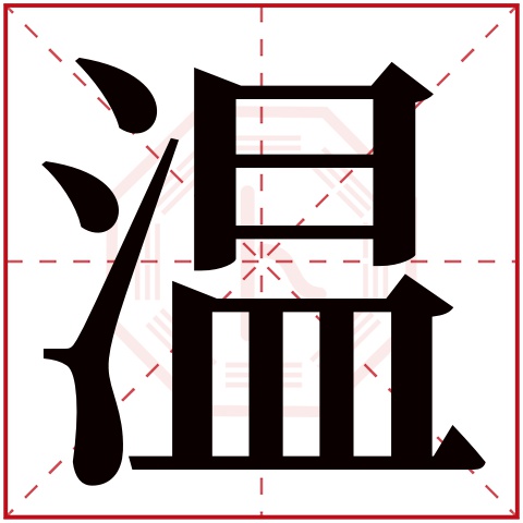 温字五行属什么 温字在康熙字典里多少画 