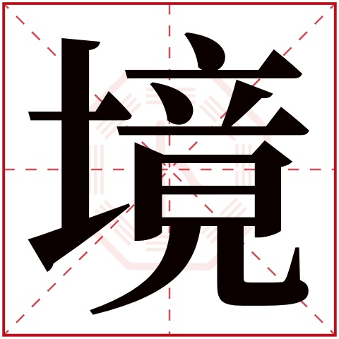 境字五行属什么，境字在名字里的含义