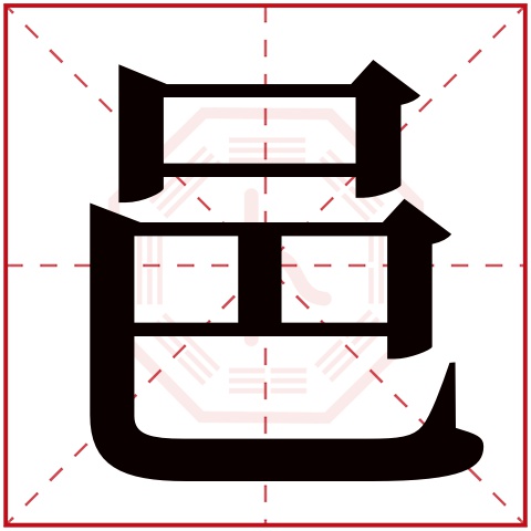 邑字五行属什么，邑字在名字里的含义