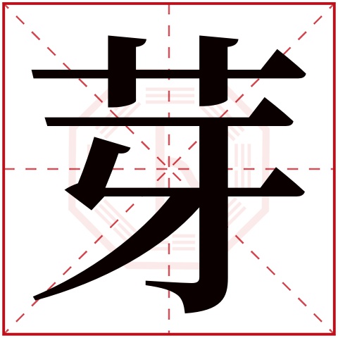 芽字五行属什么 芽字在康熙字典里多少画 